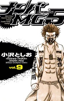 マンガ 電子書籍 ナンバMG5（9） の表紙画像