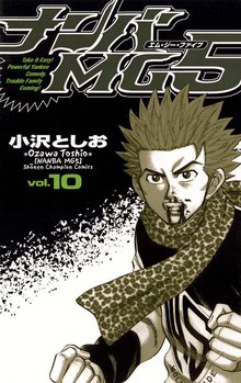 漫画 電子書籍 ナンバMG5（10） の表紙画像