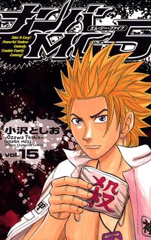 漫画 電子書籍 ナンバMG5（15） の表紙画像