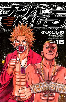 漫画 電子書籍 ナンバMG5（16） の表紙画像