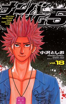 マンガ 電子書籍 ナンバMG5（18） の表紙画像