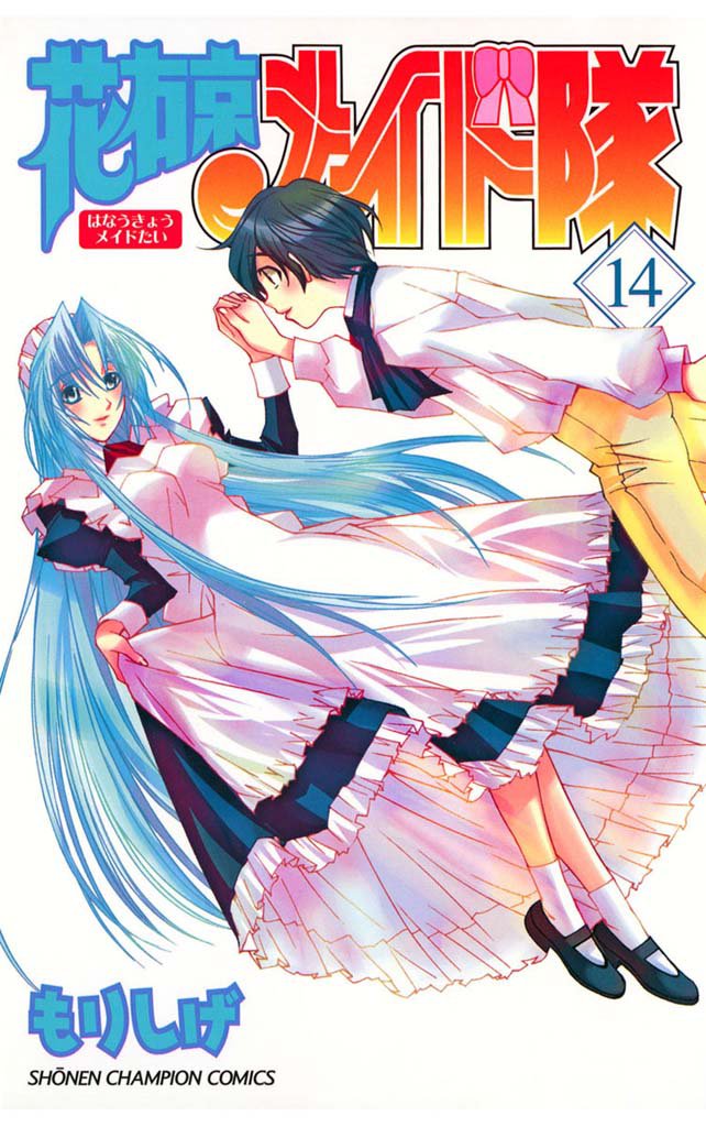 花右京メイド隊 14 冊セット 全巻