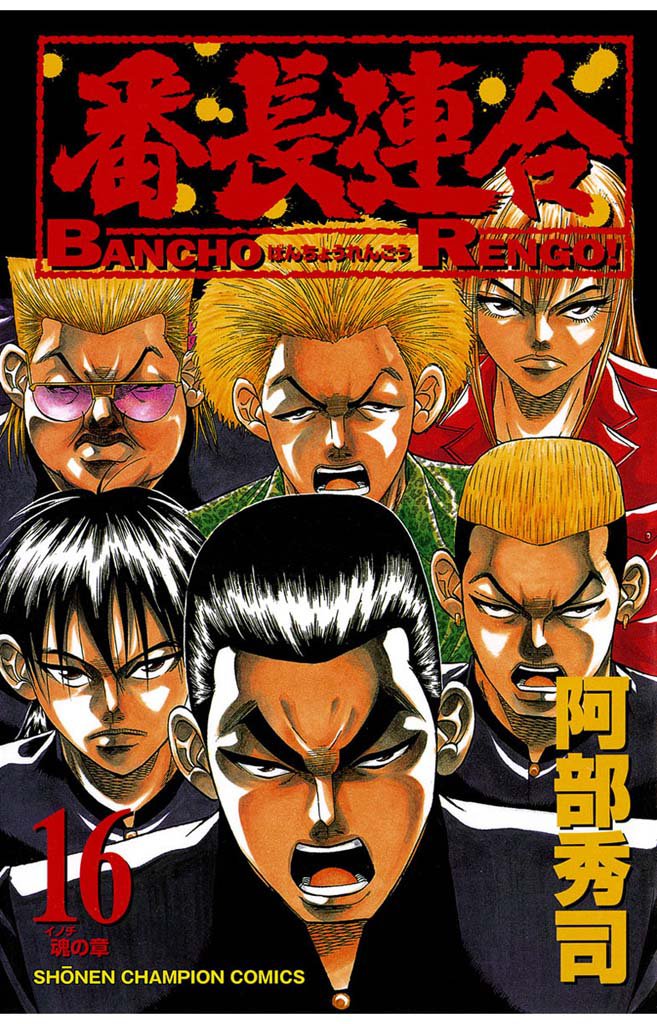 番長連合 16 冊セット 全巻