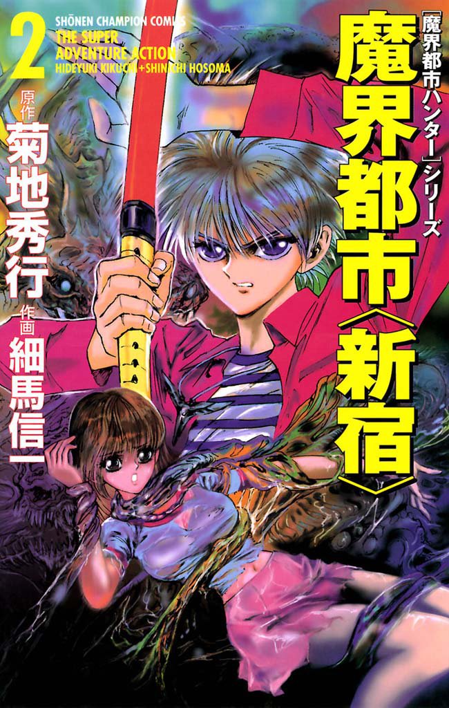 [魔界都市ハンター]シリーズ　魔界都市〈新宿〉 2 冊セット 全巻