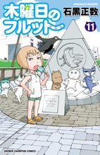 マンガ 電子書籍 木曜日のフルット の表紙画像