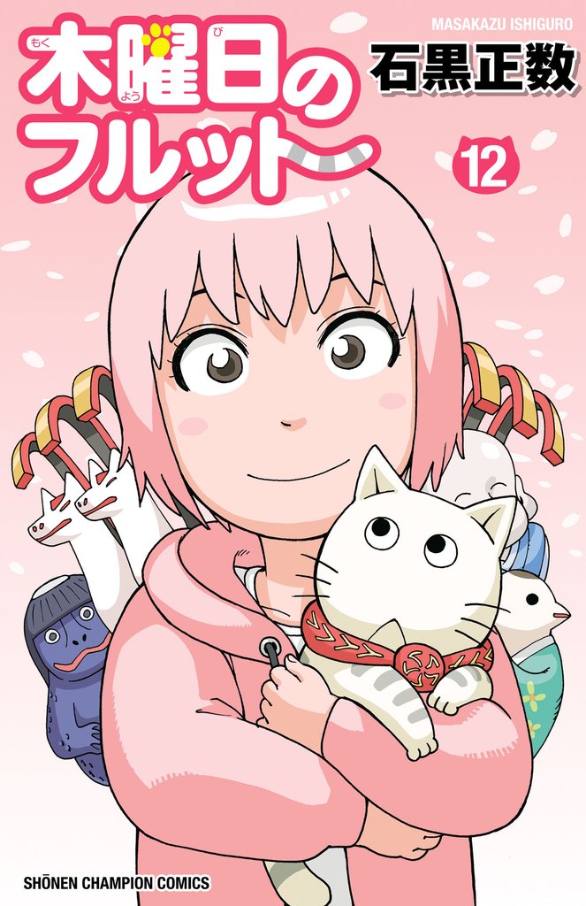 木曜日のフルット 12 冊セット 最新刊まで