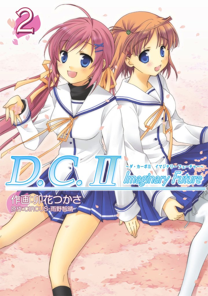 D.C.II Imaginary Future ～ダ・カーポII イマジナリーフューチャー～(2)