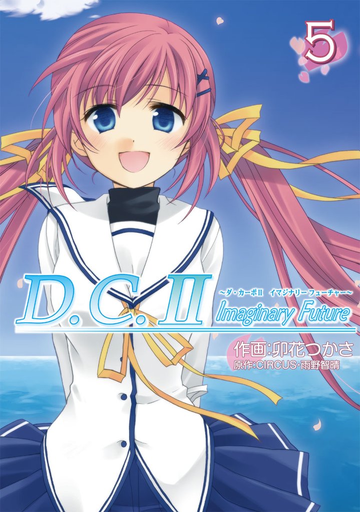 D.C.II Imaginary Future 5 冊セット 全巻