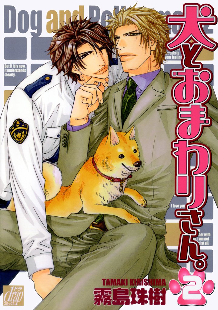 犬とおまわりさん。 2 冊セット 全巻
