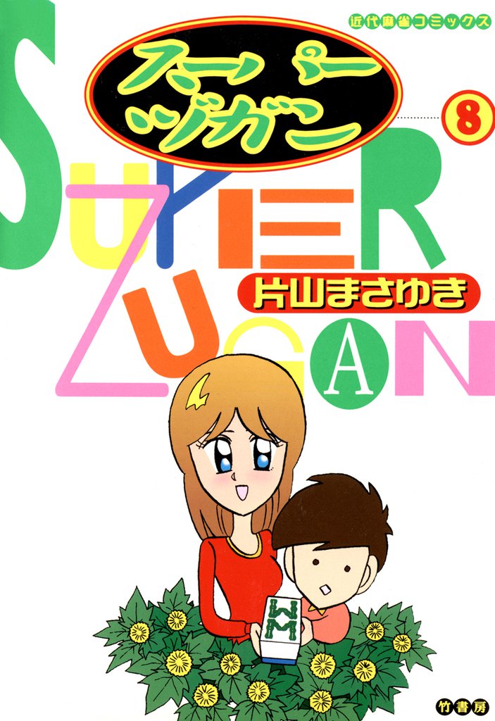 スーパーヅガン 8 冊セット 全巻