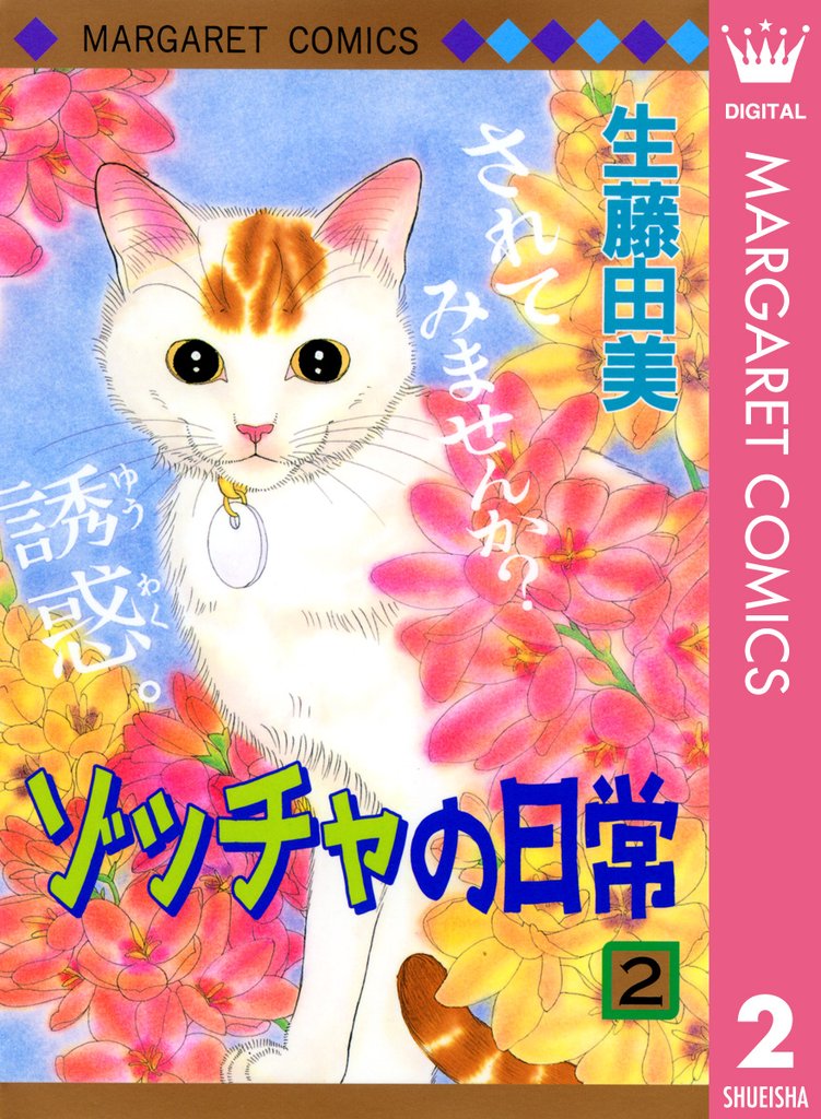 ゾッチャの日常 2