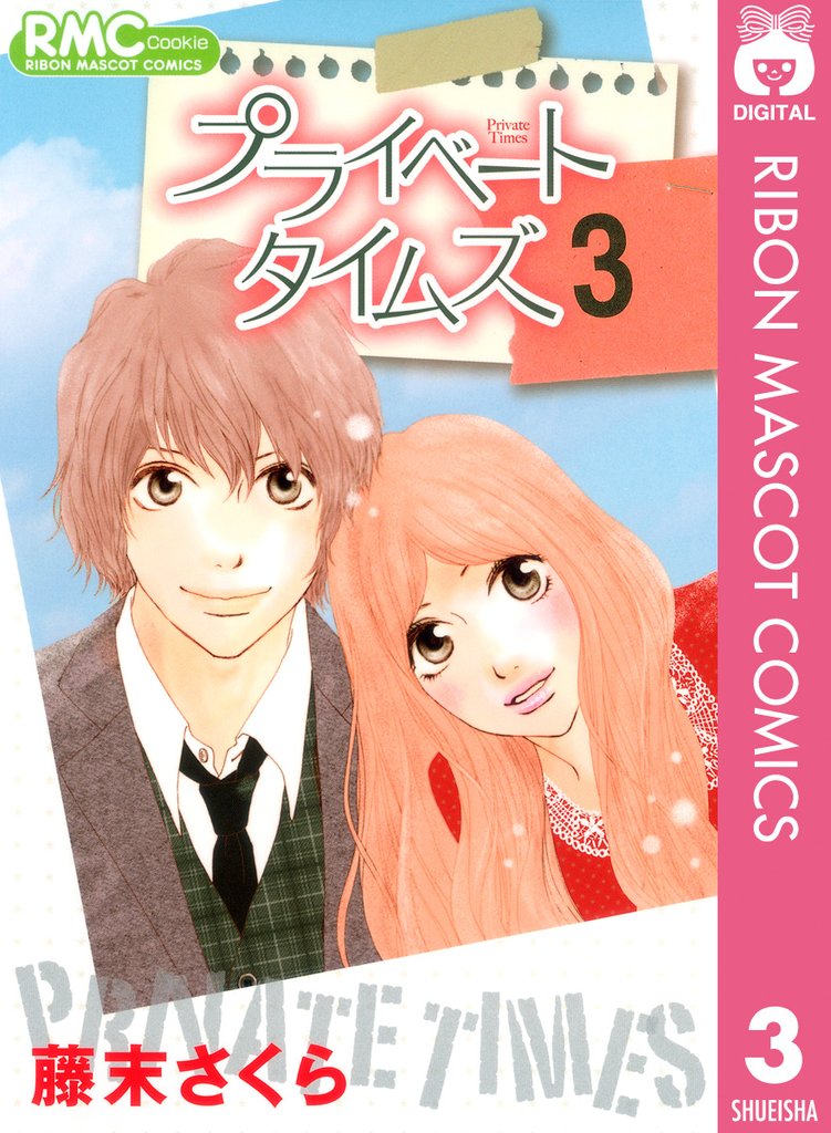 プライベート タイムズ 3 冊セット 全巻