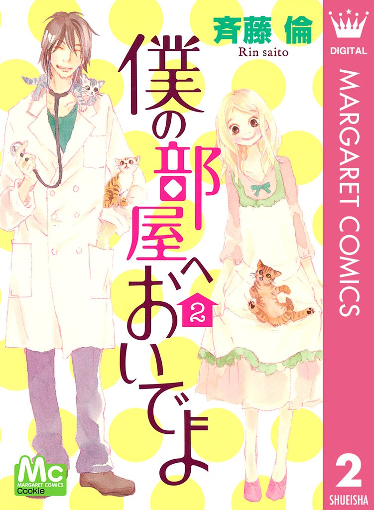 僕の部屋へおいでよ 2 冊セット 全巻