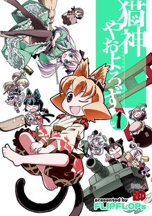漫画 電子書籍 猫神やおよろず（1） の表紙画像
