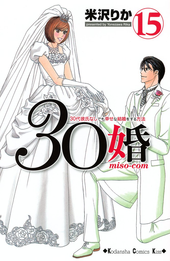 ３０婚　ｍｉｓｏ－ｃｏｍ（１５）