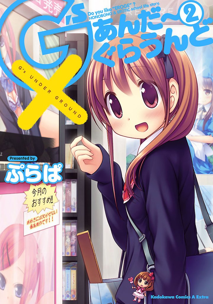 Ｇ’ｓあんだーぐらうんど 2 冊セット 全巻