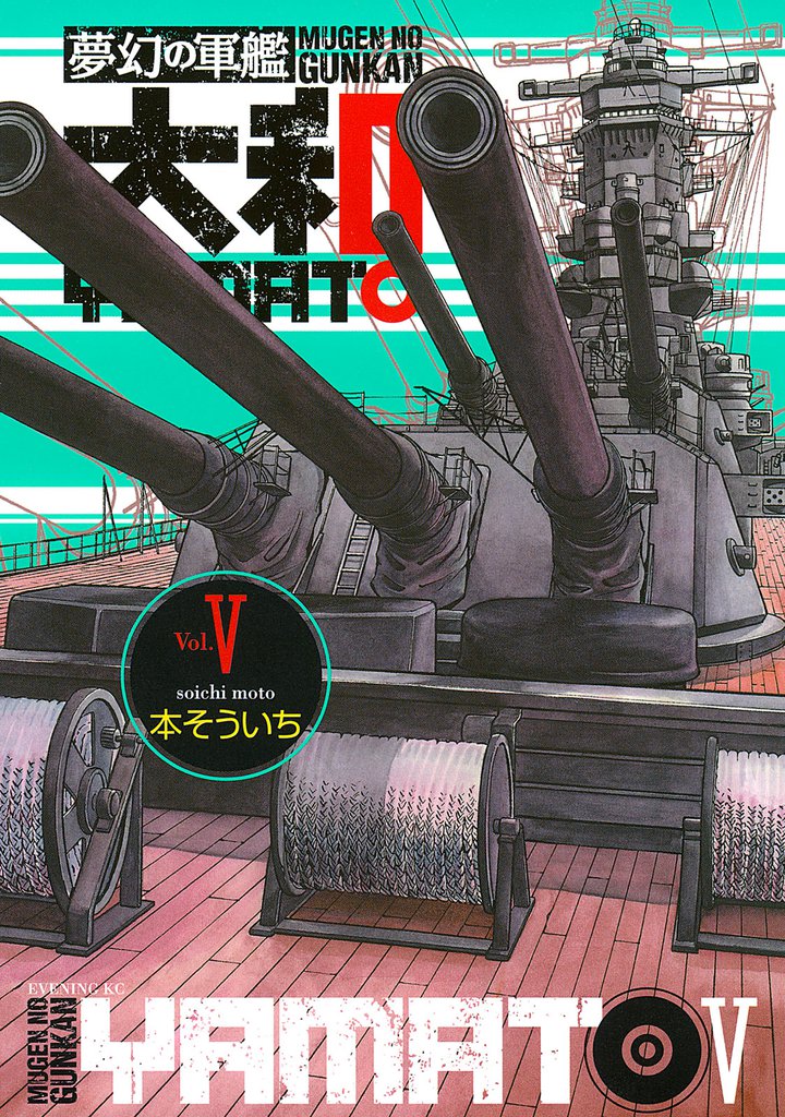 夢幻の軍艦　大和（５）