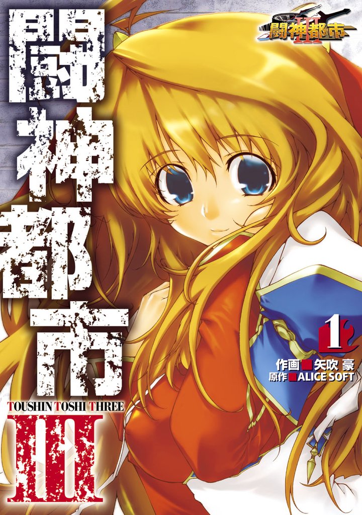 闘神都市III(1)