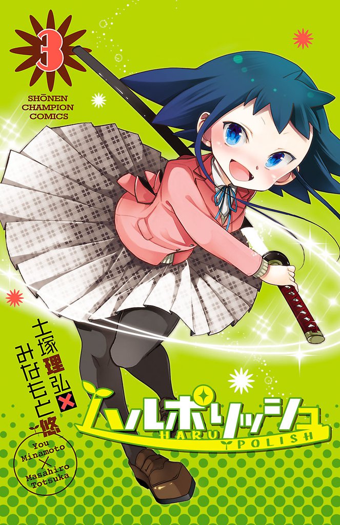 ハルポリッシュ（3）