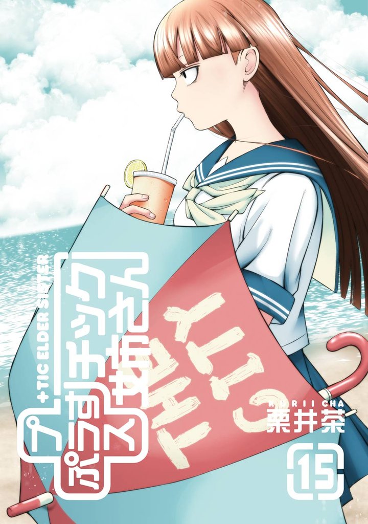 プラスチック姉さん 15巻