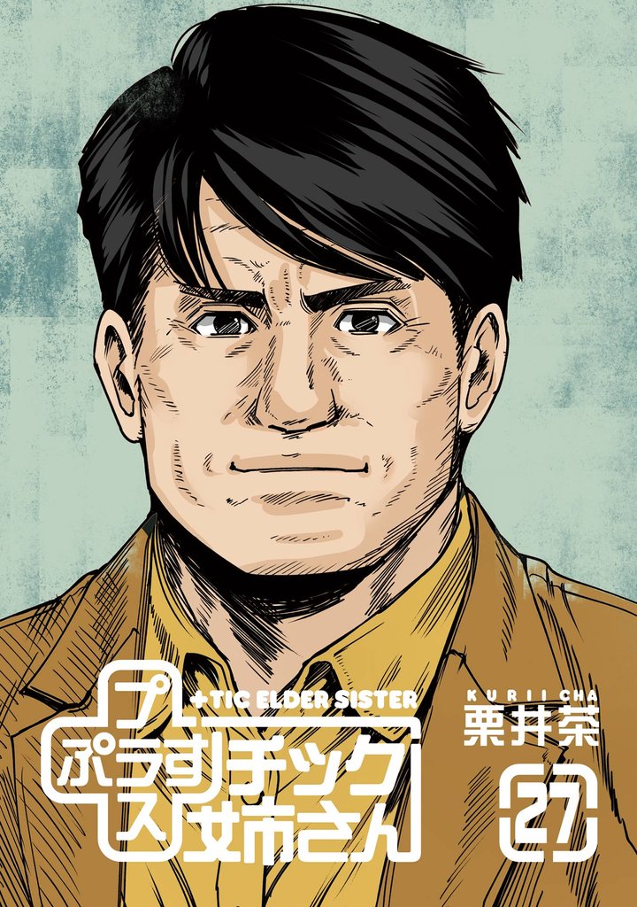 プラスチック姉さん