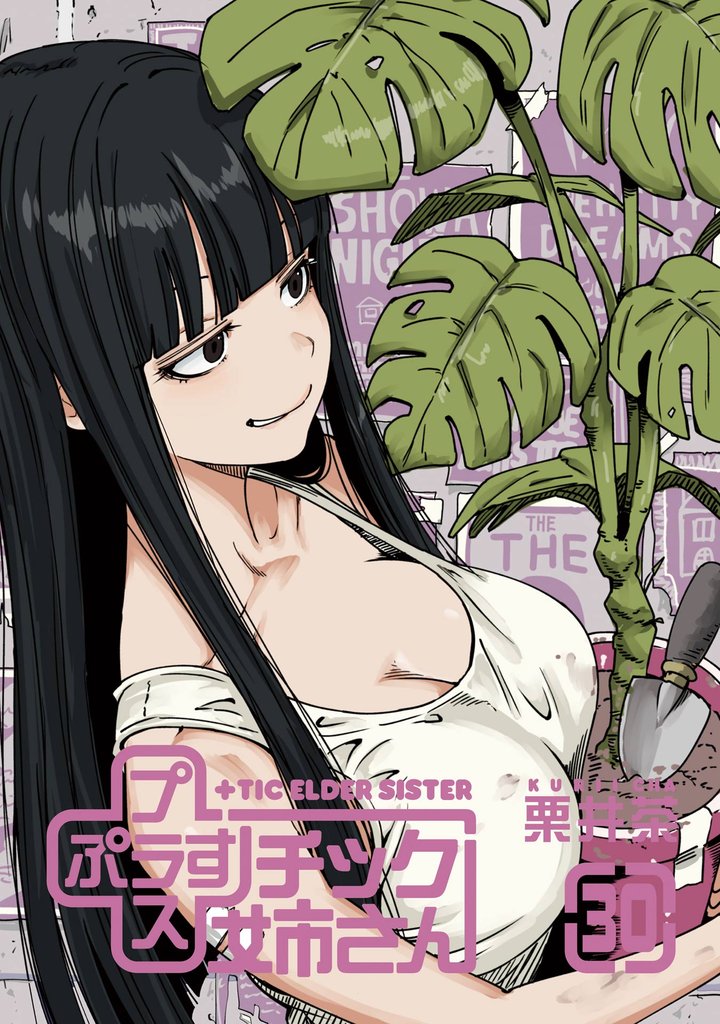 プラスチック姉さん 30巻