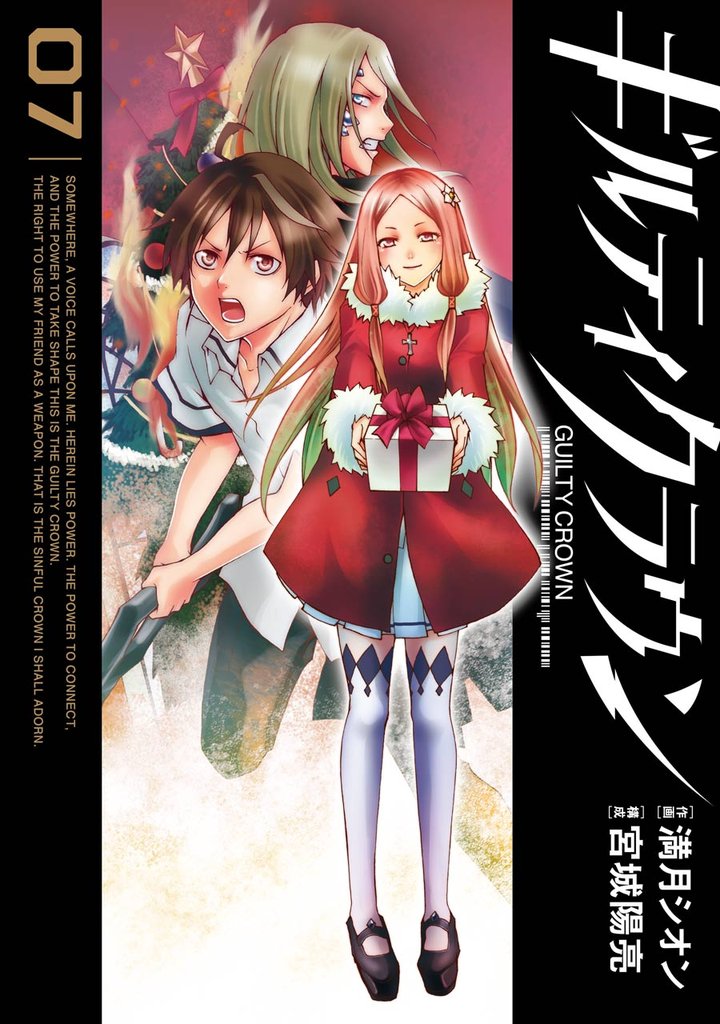 ギルティクラウン7巻