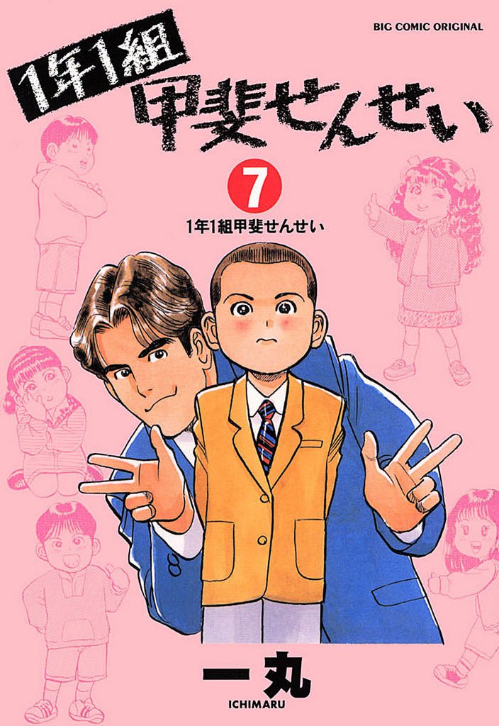 1年1組甲斐せんせい 7 冊セット 全巻