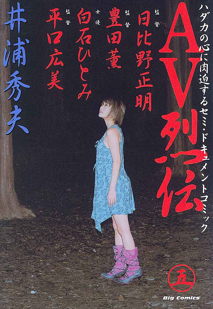 AV烈伝（５）
