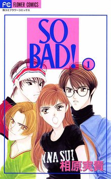 漫画 電子書籍 SO BAD！ の表紙画像