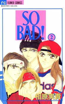 漫画 電子書籍 SO BAD！ の表紙画像