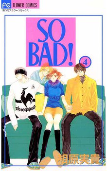 漫画 電子書籍 SO BAD！ の表紙画像