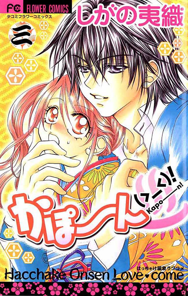 かぽーん（＞＿＜）！ 3 冊セット 全巻