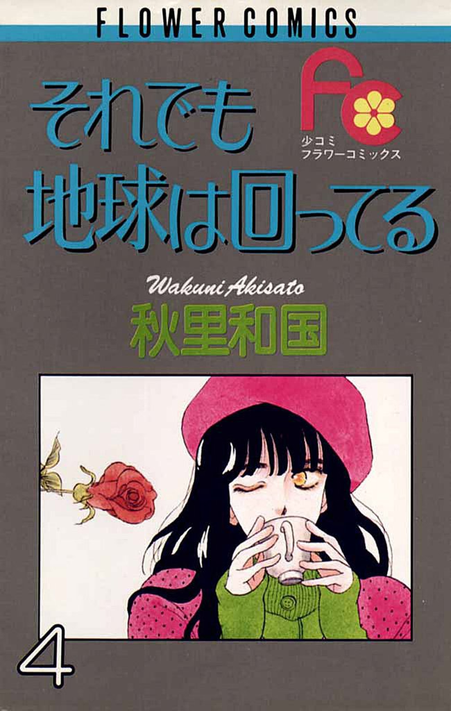 それでも地球は回ってる（４）