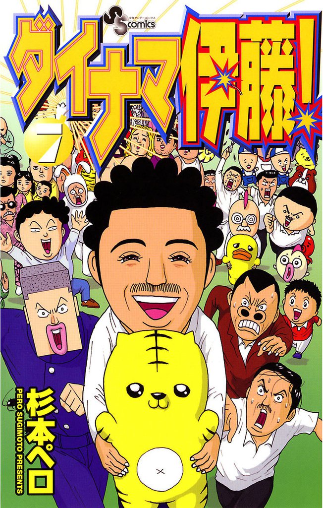 ダイナマ伊藤！ 7 冊セット 全巻