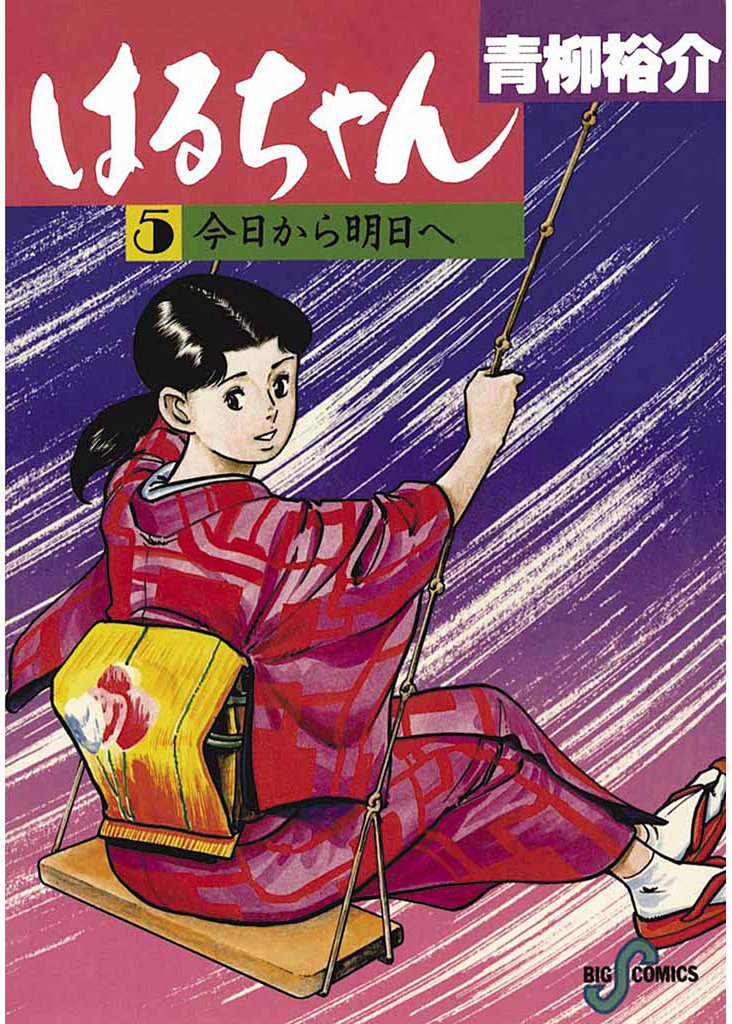 はるちゃん（５）