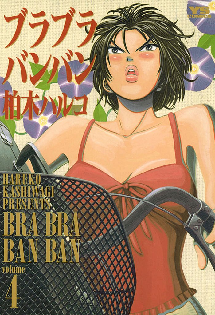 ブラブラバンバン（４）