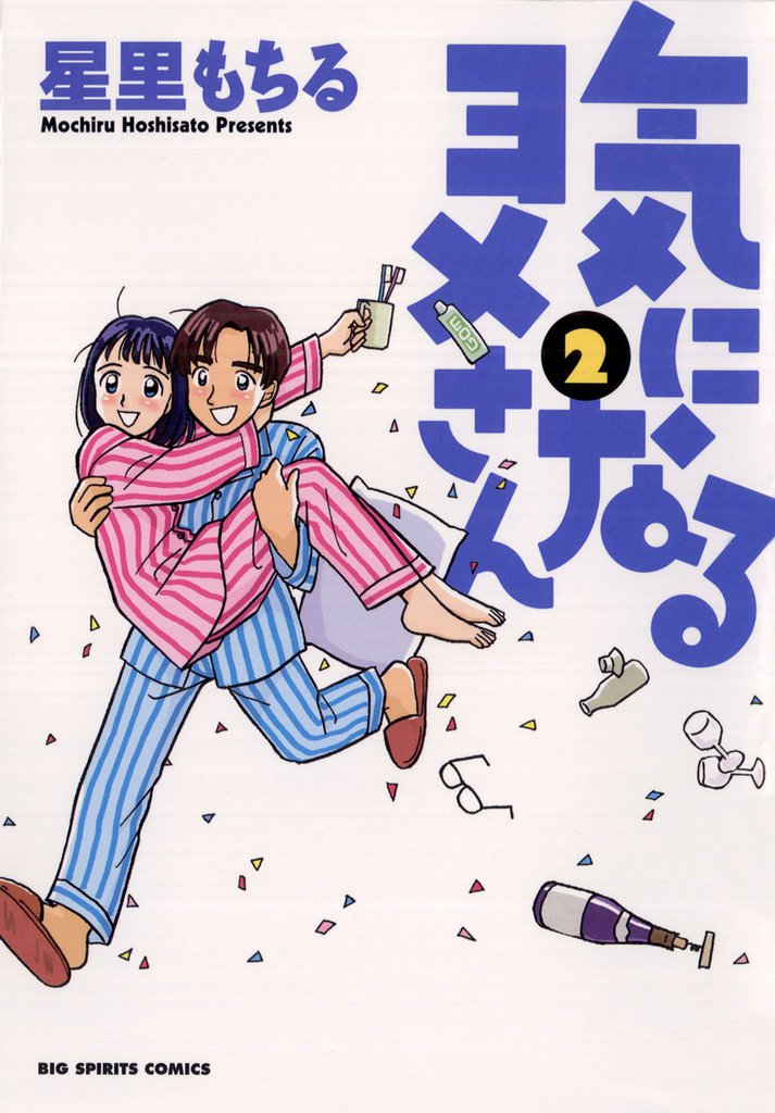 気になるヨメさん 2 冊セット 全巻