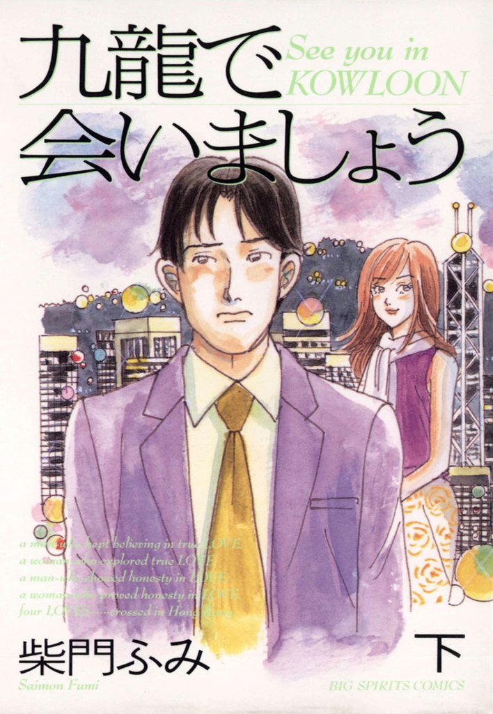 九龍で会いましょう 2 冊セット 全巻