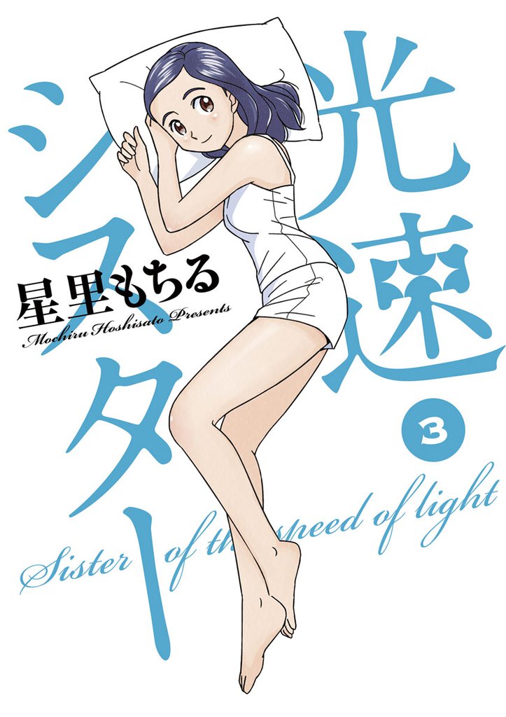 光速シスター 3 冊セット 全巻