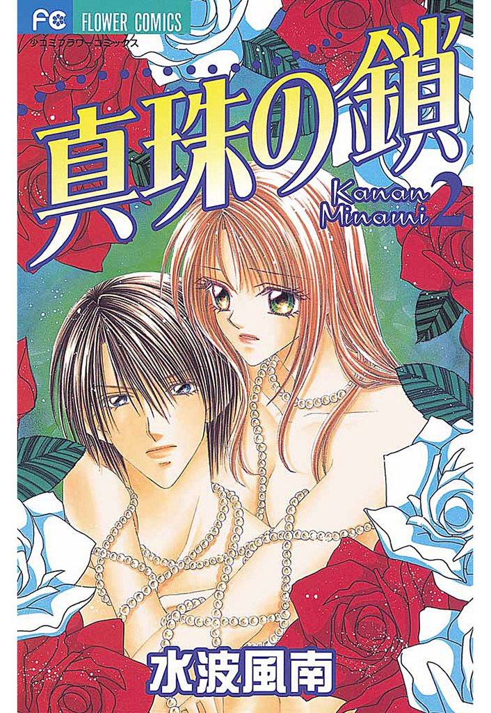 真珠の鎖 2 冊セット 全巻