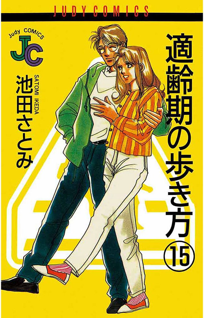 適齢期の歩き方 15 冊セット 全巻