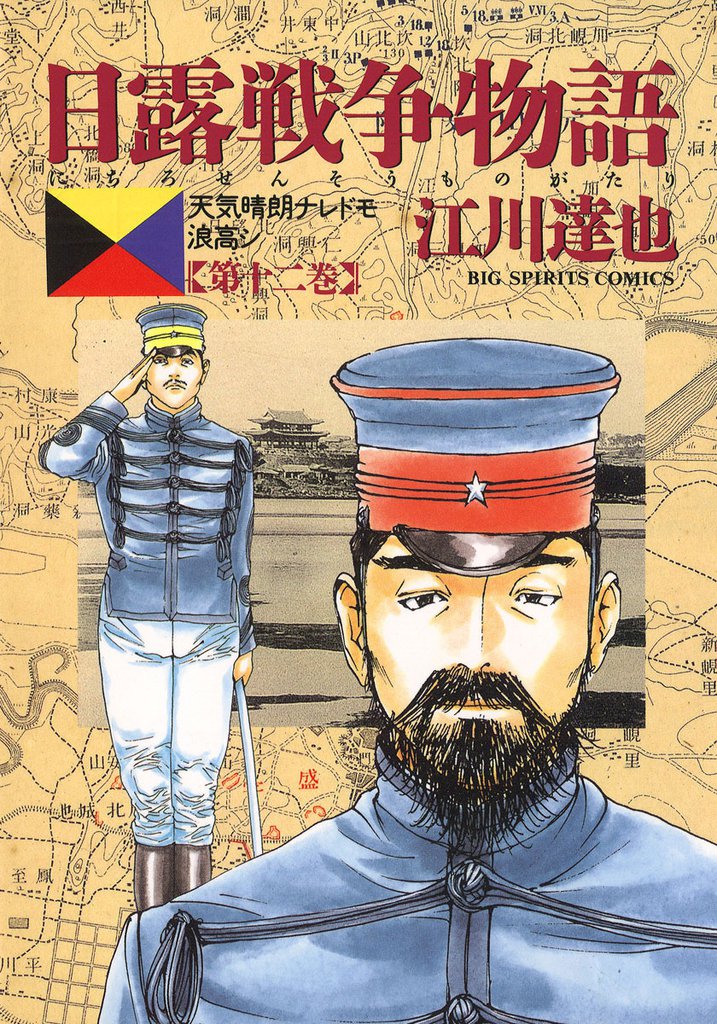 日露戦争物語（１２）