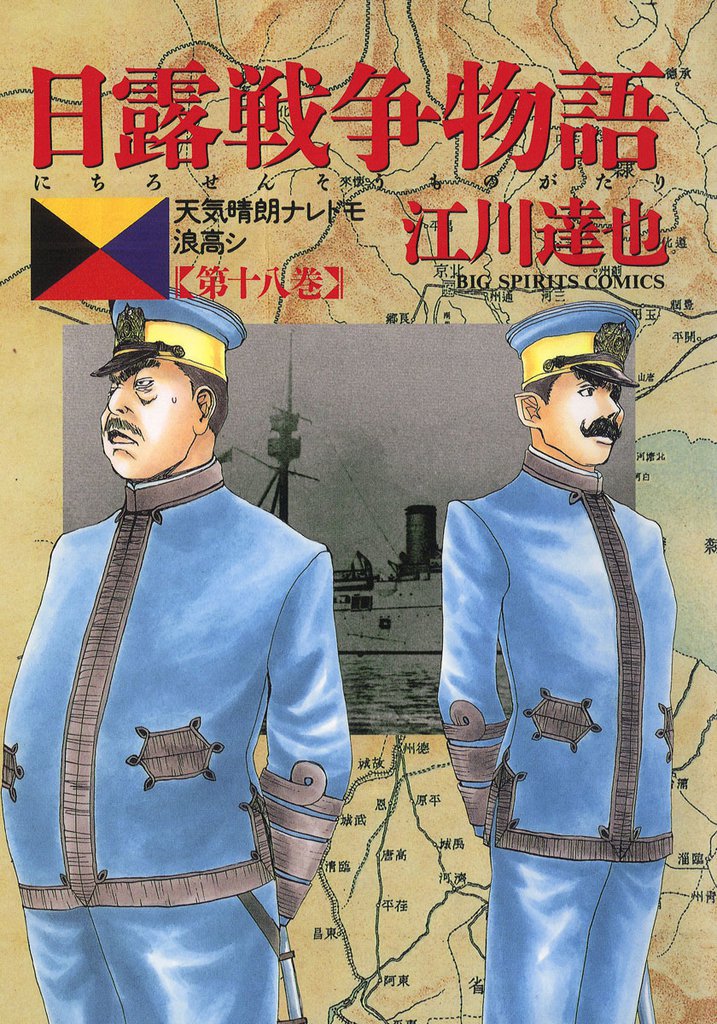 日露戦争物語（１８）