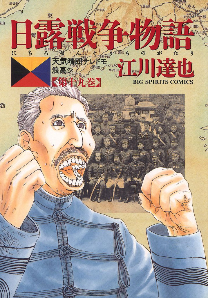 日露戦争物語（１９）