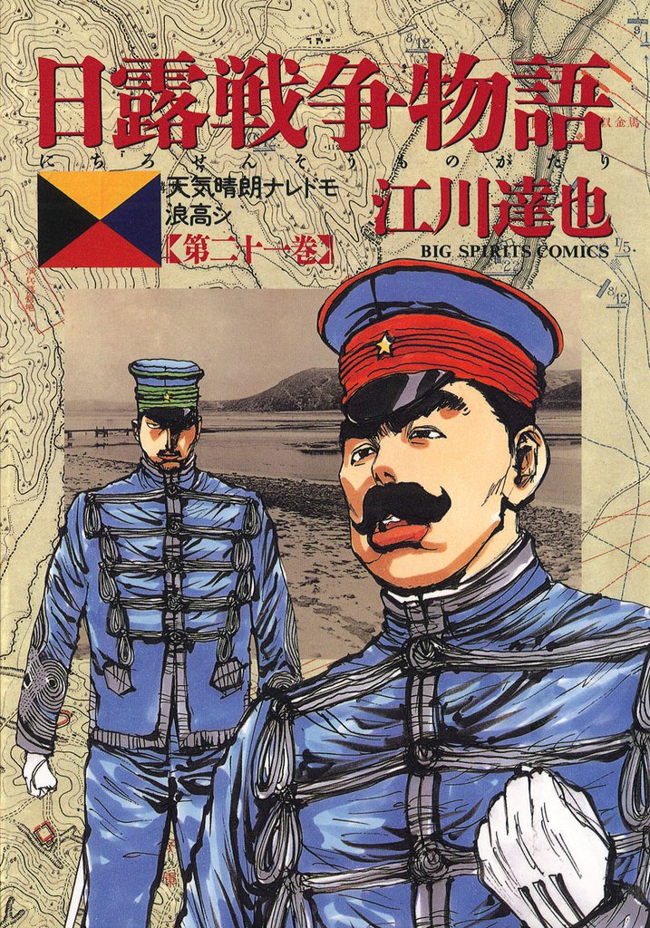日露戦争物語（２１）