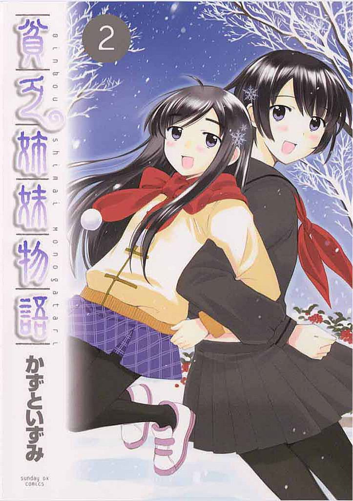 貧乏姉妹物語（２）