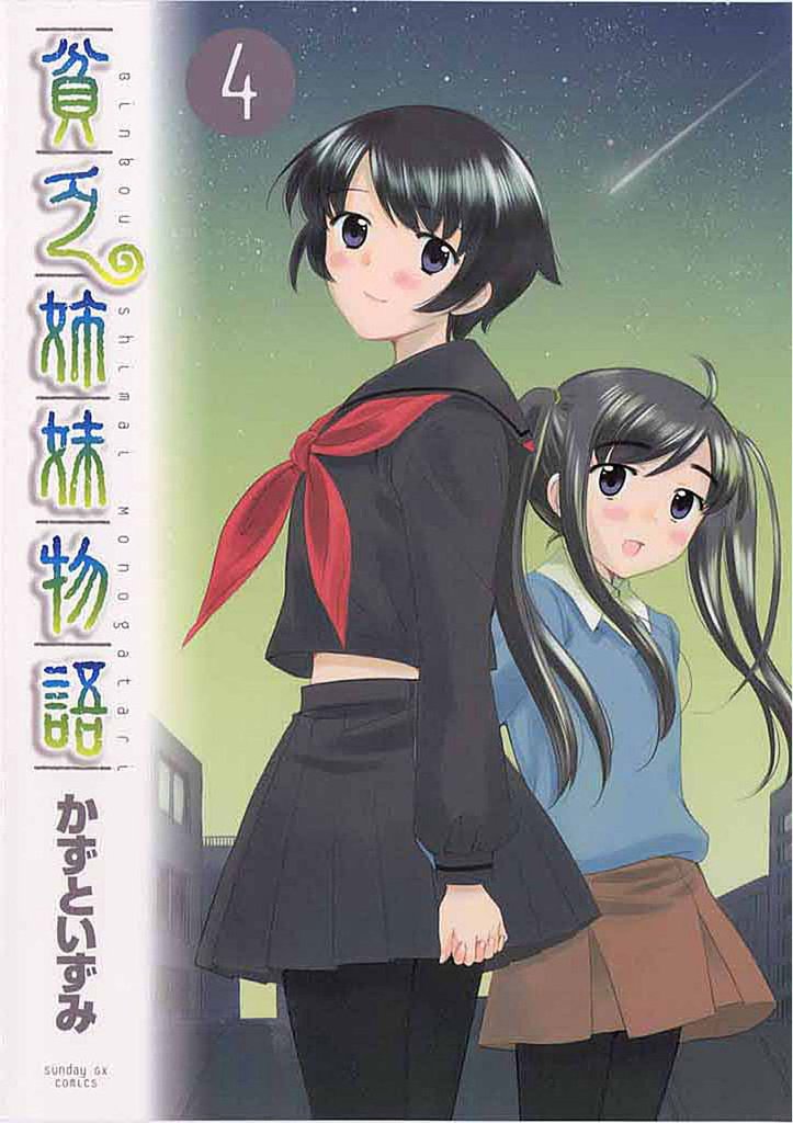 貧乏姉妹物語 4 冊セット 全巻