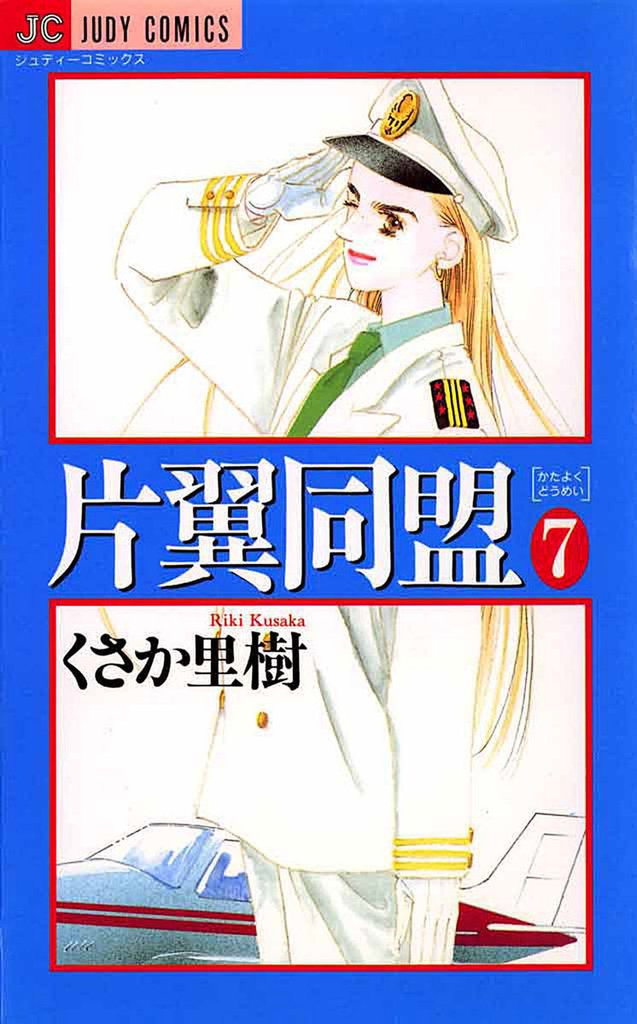 片翼同盟 7 冊セット 全巻