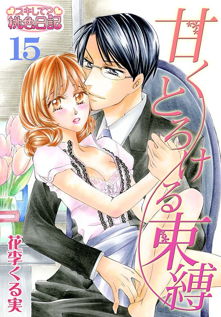 甘くとろける束縛 15 冊セット 全巻